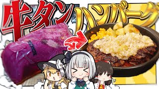 【料理】妖夢はみょんな牛タンハンバーグを作りたいみょん！！【ゆっくり実況】