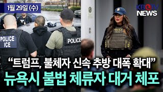 [뉴욕시, 불법체류자 대거 체포.. 뉴욕 단속 활발], [트럼프, \