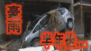 【熊本豪雨】熊本、大分などを襲った豪雨から半年後のいま。濁流に飲み込まれた店はまだ解体待ち…。壊滅的な被害を受けた町でポツンと店を再開しても、人が来ない。。【いったいなぜ？】復興が進まないのか？