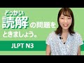 【JLPT N3】読解の問題をときましょう。#01