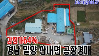 [분석영상] 감정가64% 경남 밀양 산내면 공장경매 2021타경10147 밀양부동산경매매물 [보이는부동산-경매공매분석]