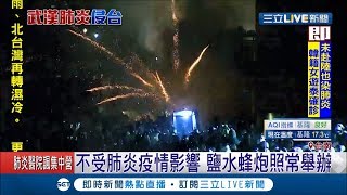 驅除瘟疫祈福! 台南鹽水蜂炮2/7照常舉行~ 神明指示繞境消滅病毒...│記者 賴碧香 王紹宇│【玩樂freestyle】20200204│三立新聞台