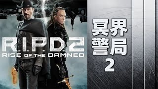 千万别看！奇幻恐怖片《冥界警局2》烂到想睡觉