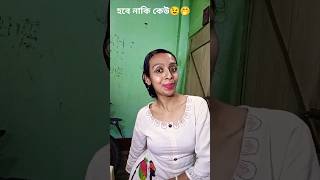 #funny comedy🤣🤣 #sorts # এই শর্ত না মানলে ঝাড়ু দিয়ে পিটাবো 😉🙃🤭