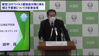 新型コロナウイルス感染症対策に係る補正予算案に関する区長記者会見（令和2年4月13日）