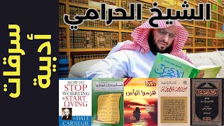 الشيخ الحرامي: عائض القرني