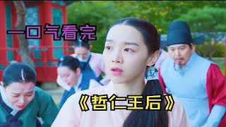 一口气看完《哲仁王后》大合集，男子意外穿越到古代皇后身上，无厘头性感搞笑古装剧