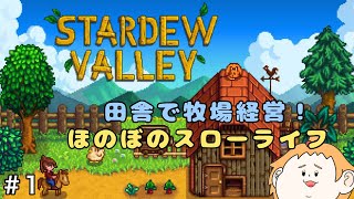 #1 ほのぼのスローライフ【STARDEW VALLEY】カントリーライフRPG