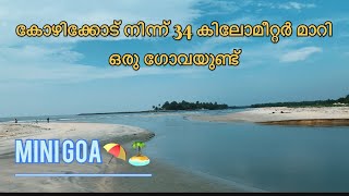 കോഴിക്കോടിട്ടെ ഗോവയിൽ പോയിട്ടുണ്ടോ 🏝️⛱️🌊 (calicut,payyoli) #minigoa #kozhikode