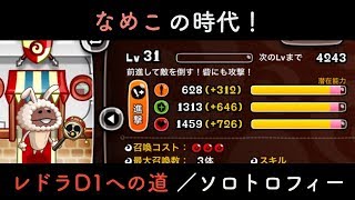 【城ドラ】現環境最強はなめこ！？レドラD1への道#2【YASU】