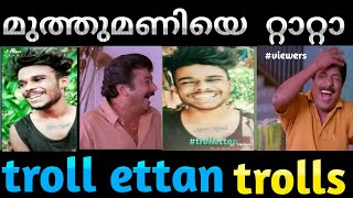 മുത്തുമണിയെ പോലീസ് പൊക്കി /🤣troll ettan ട്രോൾസ് 😜2021