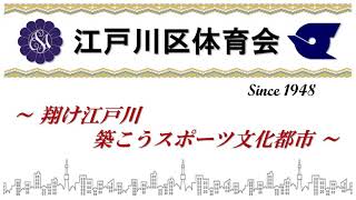 江戸川区アーチェリー協会（活動PR動画）