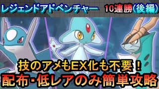 【ポケマスEX】EX化不要!!配布・低レアのみでレジェンドアドベンチャー10連勝　後編[ラティ、アグノム、コバル編]（初心者・無課金者・復帰者向け編成）【ポケモンマスターズ】