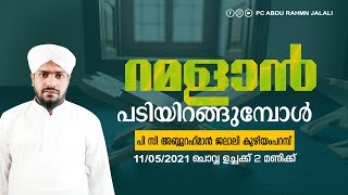 live- റമളാന്‍ പടിയിറങ്ങുമ്പോള്‍- പി സി അബ്ദുറഹ്‌മാന്‍ ജലാലി കുഴിയംപറമ്പ്‌