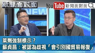 精彩片段》萊劑強制標示？蘇貞昌：被認為歧視「會引別國貿易報復」？【新聞面對面】20201214