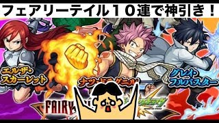 【モンスト】フェアリーテイルコラボガチャ１０連で神引き！