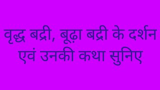 वृद्ध बद्री, बूढ़ा बद्री के दर्शन एवं उनकी कथा सुनिए