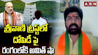 శ్రీవాణి ట్రస్ట్ లో దోపిడీ పై రంగంలోకి అమిత్ షా | Amit Shah Focus On YS Jagan Scam In Srivani Trust