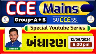 બંધારણ | CCE MAINS GROUP A + B | SPECIAL YOUTUBE SERIES | LIVE @08:00pm #cce #gyanlive #ccemains