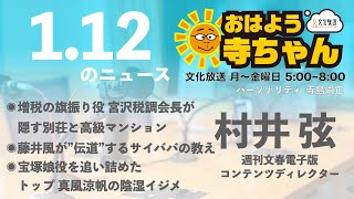 週刊文春・村井弦 電子版コンテンツディレクター【公式】おはよう寺ちゃん　1月12日(木)