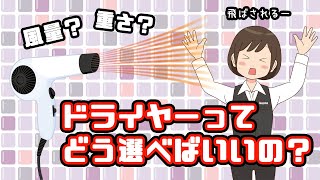 失敗しない、ドライヤーの選び方！おすすめのメーカーも紹介！