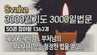 잡아함경... 2075회, 제 506 제석경... 부처님의 무너지지 않는 청정한 법을 얻고...