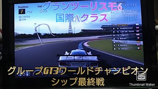 グランツーリスモ6　国際Aクラス　グループGT3チャンピオンシップ最終戦