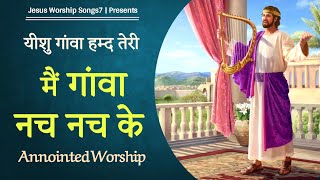 " Yeshu Gawa Hamd Teri " New Masih Song 2021 || Jesus Worship Songs7