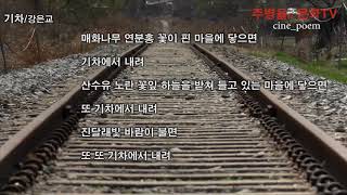 [영상시]기차-강은교 시인 낭송