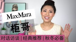 MaxMara 柜哥访谈 | Max Mara好在哪里 | 哪些衣服值得买