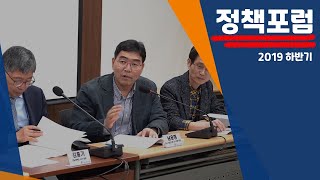 2019년 하반기 정책포럼 현장 Part.3