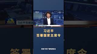 习近平签署国家主席令 免去李尚福的国务委员、国防部部长职务 免去秦刚的国务委员职务