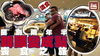 阿Dee旅行團 | 闊別兩年半 韓國變成點 喪食之旅  | 上上下下左右左右BA 大韓航空隱藏MENU | 精緻用心Woo Tender燒肉