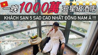 越南強尼｜開箱越南最高1晚1千多萬5星級飯店｜Khách sạn 5* cao nhất Đông Nam Á 🇻🇳｜The highest building in Vietnam｜5 stars