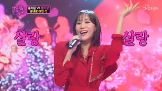 ⭐별사랑🧡 노예가 되어버렸어 ‘꽃바람 여인’♬ TV CHOSUN 220524 방송 | [화요일은 밤이 좋아 – 25회] | TV조선