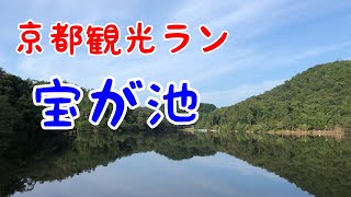 京都観光ラン🏃🏽　宝が池