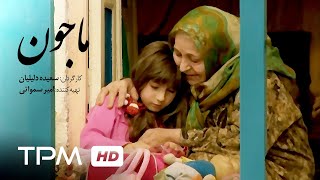 فیلم سینمایی ایرانی ماجون | Film Irani Majoon