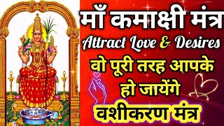 ❤️ Kamakshi Mantra For Love ||❤️ kamakshi devi vashikaran mantra #vashikaranmantra