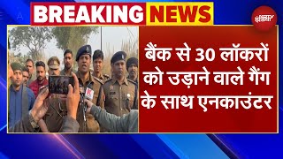 Lucknow Breaking: बैंक से 30 लॉकरों को उड़ाने वाले गैंग के साथ एनकाउंटर | UP News