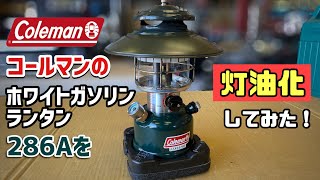 コールマン・ランタン286Aを灯油化しグローブガード作ってリフレクター塗ってみた！