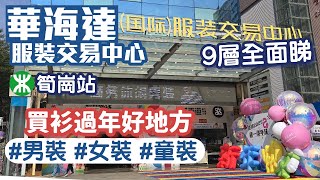 華海達服裝交易中心｜筍崗站｜9層全面睇｜新衣年市｜買衫好地方｜深圳好去處2025