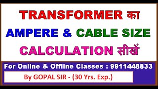 AMPERE \u0026 CABLE SIZE CALCULATION FOR TRANSFORMER | TRANSFORMER का CABLE SIZE निकालना सीखें | P88