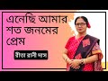 Enechi amar shoto jonomer prem/এনেছি আমার শত জনমের প্রেম_Anup Ghoshal_COVER_RITA RANI DAS