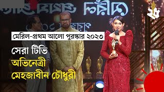 সেরার পুরস্কার পেয়ে ভক্তদের ধন্যবাদ দিলেন মেহজাবীন | Meril Prothom Alo Award 2023