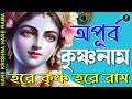 অপূর্ব কৃষ্ণনাম hare krishna hare rama nonstopkirtan banglakirtan krishna