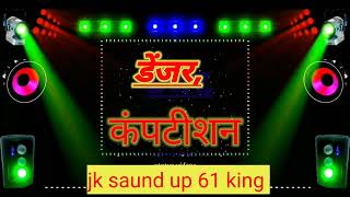 #jk #sailesh rock face to face conption jk sound कंचनपुर गाजीपुर mix by jk