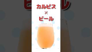 ビール会社もおすすめしている飲み方 カルピス×ビール #shorts #雑学