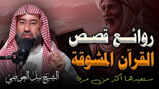 رحلة في أجمل قصص القرآن الكريم |  مواقف تهز القلوب وعبر لا تُنسى | الشيخ نبيل العوضي