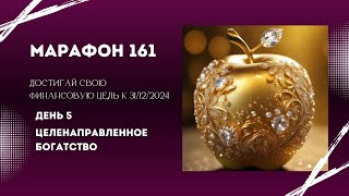 Марафон 161 день 5 Целенаправленное богатство