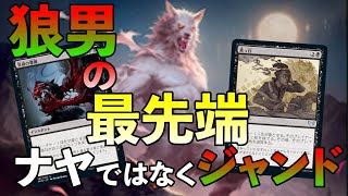 【ジャンド狼男】黒タッチが結局イゼット耐性もアグロ耐性もつく！！【MTGアリーナ】